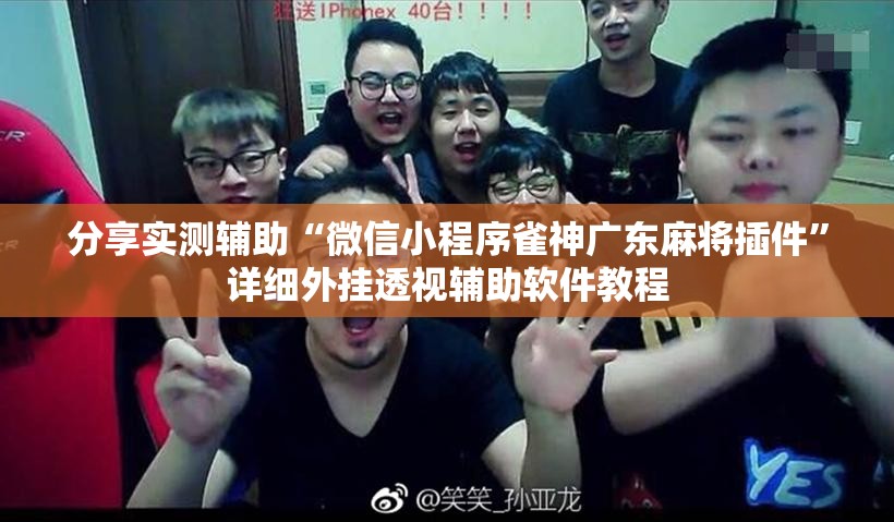 分享实测辅助“微信小程序雀神广东麻将插件”详细外挂透视辅助软件教程