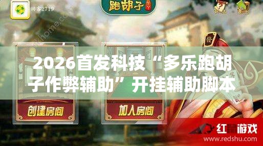 2026首发科技“多乐跑胡子作弊辅助”开挂辅助脚本+详细开挂安装教程