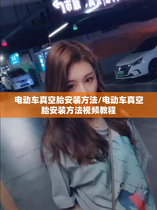 电动车真空胎安装方法/电动车真空胎安装方法视频教程