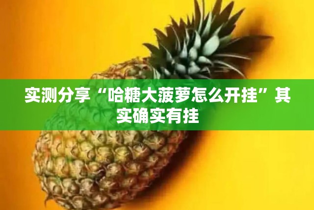 实测分享“哈糖大菠萝怎么开挂”其实确实有挂