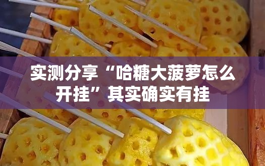 实测分享“哈糖大菠萝怎么开挂”其实确实有挂