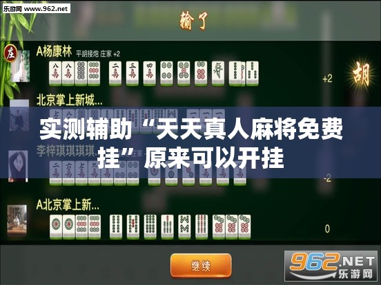 实测辅助“天天真人麻将免费挂”原来可以开挂