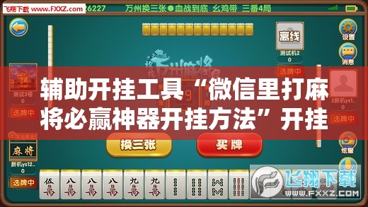 辅助开挂工具“微信里打麻将必赢神器开挂方法”开挂详细教程