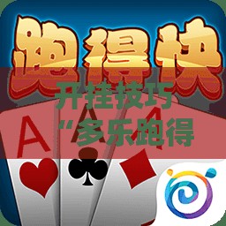 开挂技巧“多乐跑得快记牌器安卓版”其实确实有挂