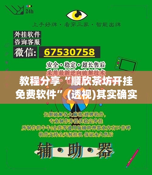 教程分享“顺欣茶坊开挂免费软件”(透视)其实确实有挂