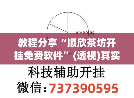 教程分享“顺欣茶坊开挂免费软件”(透视)其实确实有挂