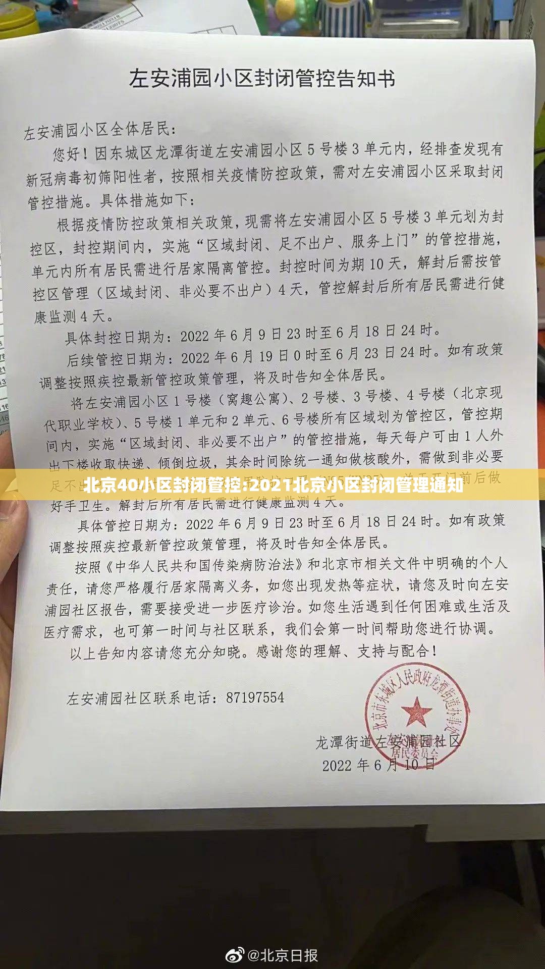 北京40小区封闭管控:2021北京小区封闭管理通知