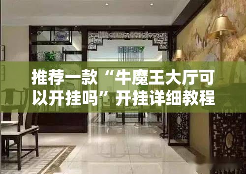 推荐一款“牛魔王大厅可以开挂吗	”开挂详细教程