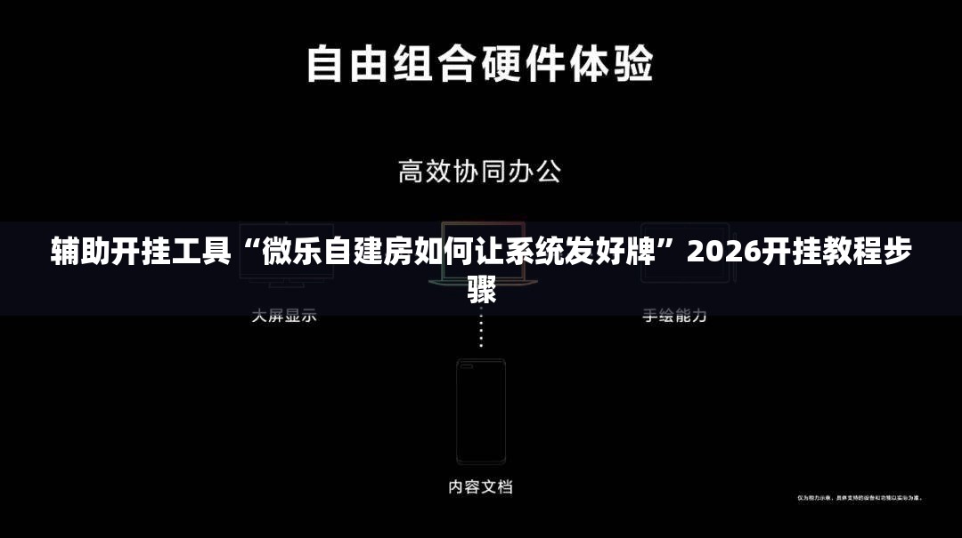 辅助开挂工具“微乐自建房如何让系统发好牌”2026开挂教程步骤