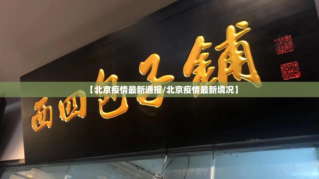 【北京疫情最新通报/北京疫情最新境况】 【北京疫情最新通报/北京疫情最新境况】