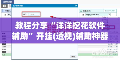 教程分享“洋洋挖花软件辅助”开挂(透视)辅助神器