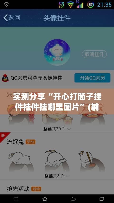 实测分享“开心打筒子挂件挂件挂哪里图片”(辅助神器)开挂详细教程