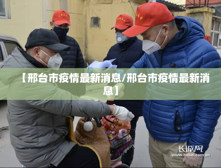 【邢台市疫情最新消息/邢台市疫情最新消息】