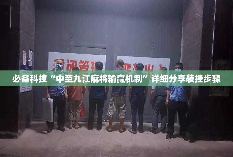 必备科技“中至九江麻将输赢机制”详细分享装挂步骤