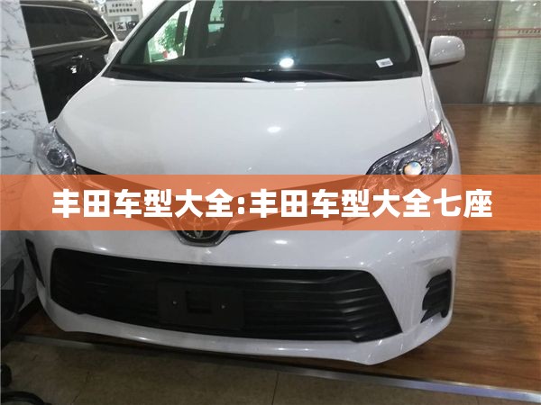 丰田车型大全:丰田车型大全七座