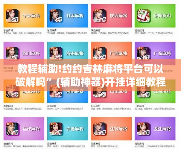 教程辅助!约约吉林麻将平台可以破解吗”(辅助神器)开挂详细教程