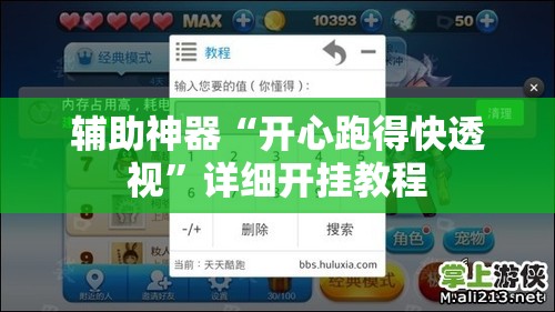 辅助神器“开心跑得快透视”详细开挂教程