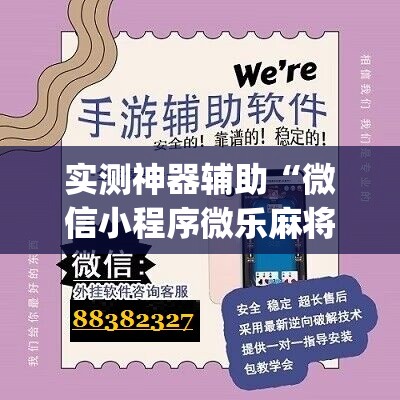 实测神器辅助“微信小程序微乐麻将万能开挂器”(辅助神器)开挂详细教程