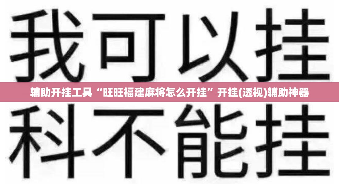 辅助开挂工具“旺旺福建麻将怎么开挂”开挂(透视)辅助神器