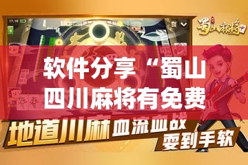 软件分享“蜀山四川麻将有免费挂吗(透视)”开挂辅助脚本+详细开挂安装教程