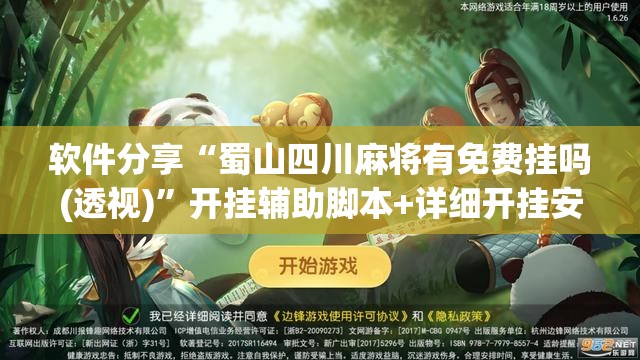 软件分享“蜀山四川麻将有免费挂吗(透视)”开挂辅助脚本+详细开挂安装教程