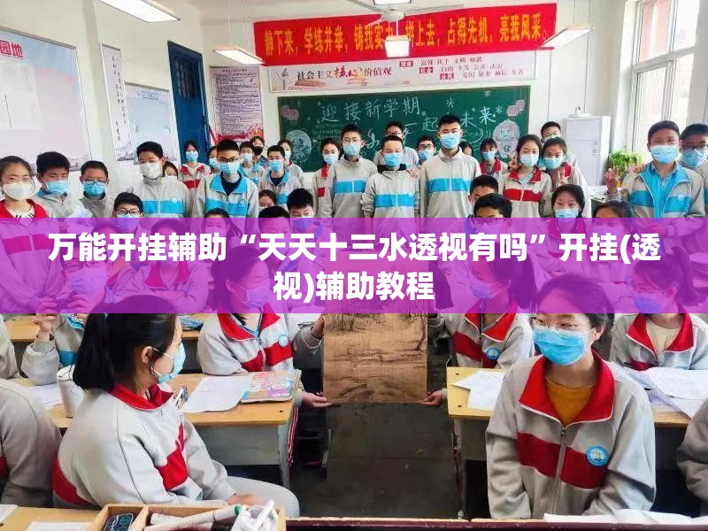 万能开挂辅助“天天十三水透视有吗	”开挂(透视)辅助教程
