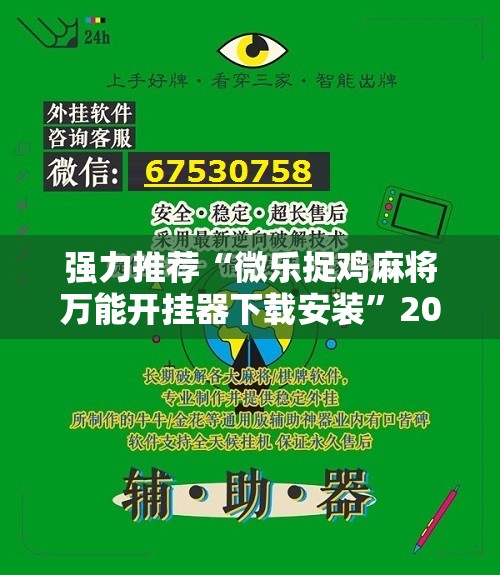 强力推荐“微乐捉鸡麻将万能开挂器下载安装”2026开挂教程步骤
