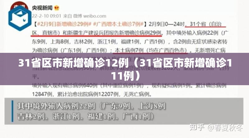 31省区市新增确诊12例（31省区市新增确诊111例）