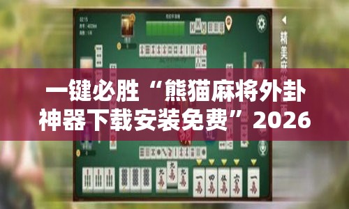 一键必胜“熊猫麻将外卦神器下载安装免费”2026开挂教程步骤