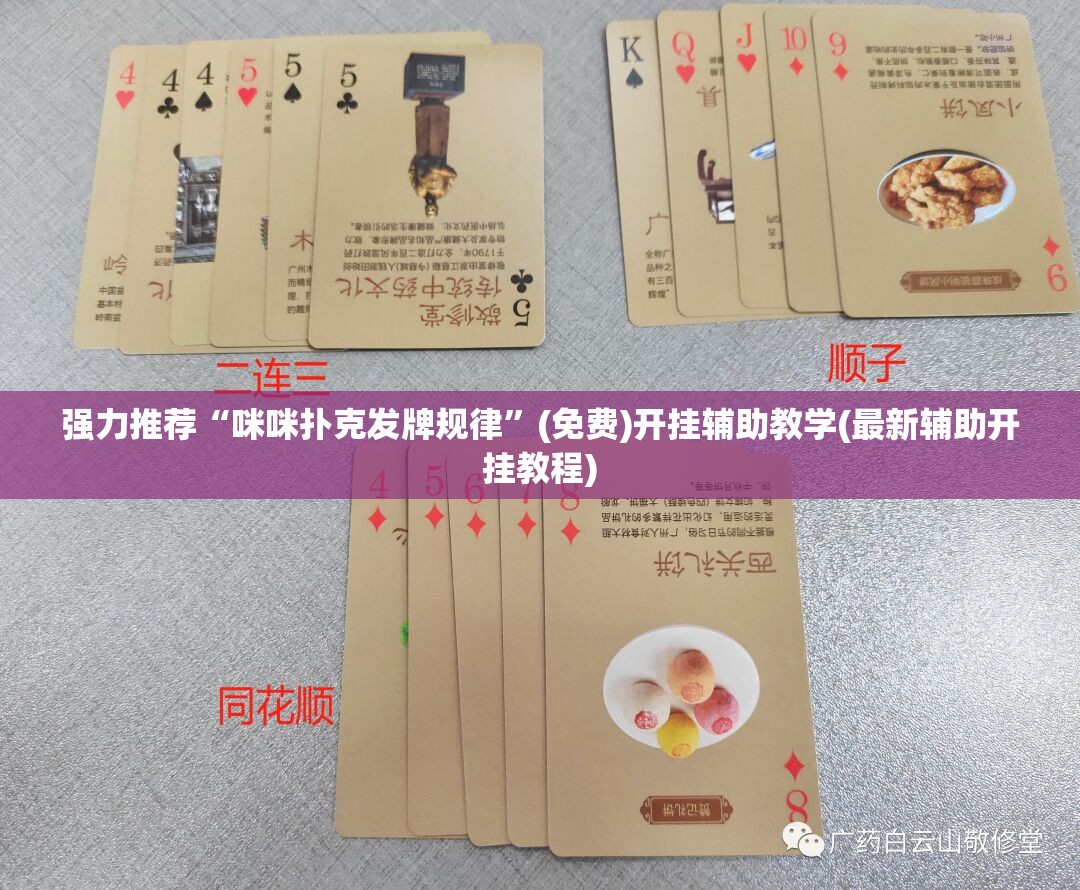 强力推荐“咪咪扑克发牌规律”(免费)开挂辅助教学(最新辅助开挂教程)