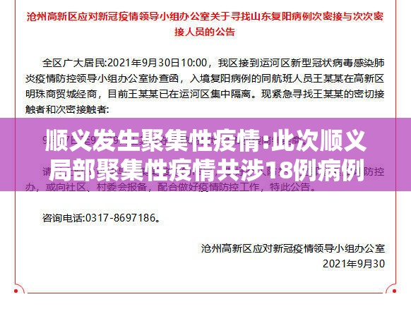 顺义发生聚集性疫情:此次顺义局部聚集性疫情共涉18例病例