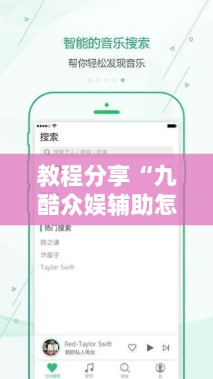 教程分享“九酷众娱辅助怎么免费下载”科技辅助神器手机版