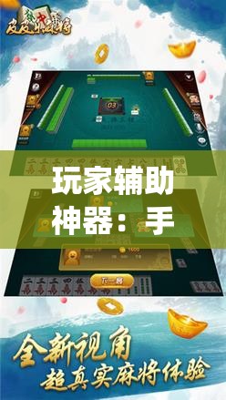 玩家辅助神器：手机麻将怎么开挂包赢？”开挂(透视)最新辅助详细