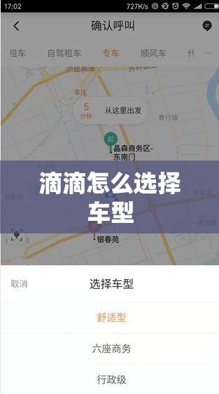 【滴滴怎么选取车型,滴滴出行怎么选取车型选取车型方法介绍】