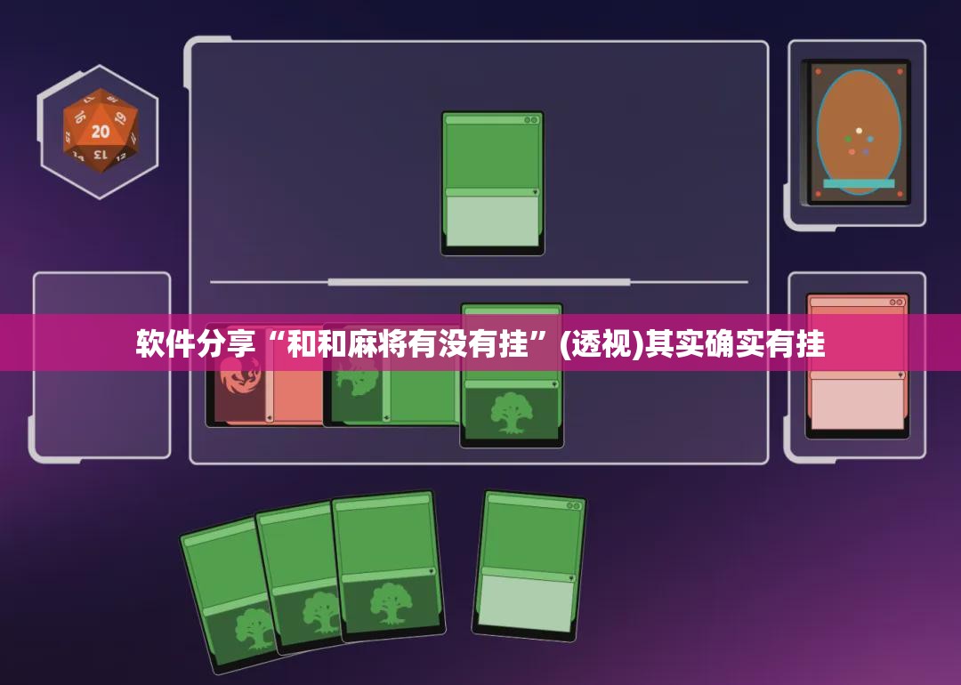 软件分享“和和麻将有没有挂”(透视)其实确实有挂