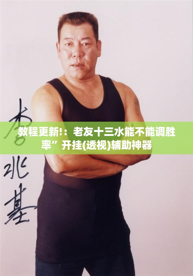 教程更新!：老友十三水能不能调胜率”开挂(透视)辅助神器