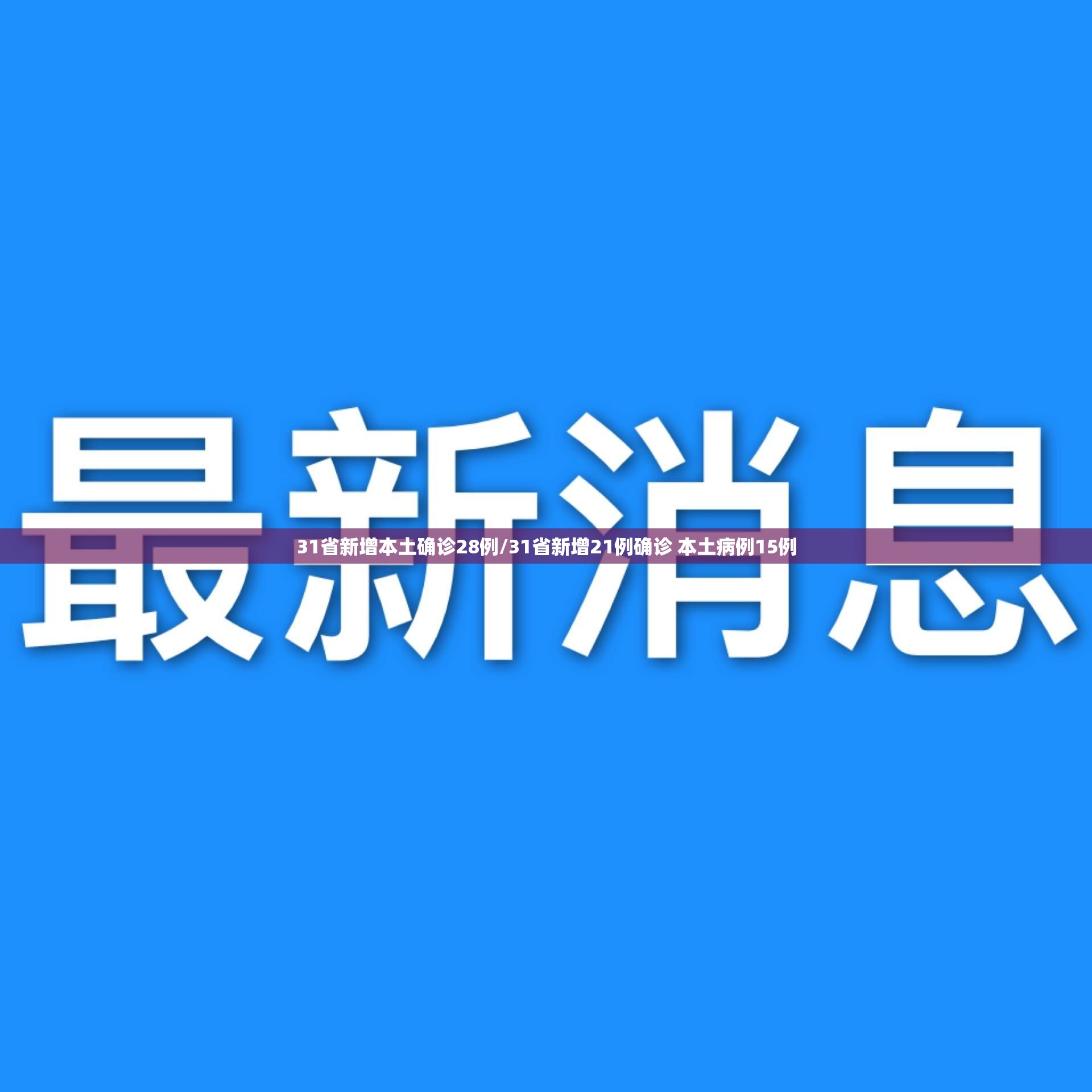 31省新增本土确诊28例/31省新增21例确诊 本土病例15例