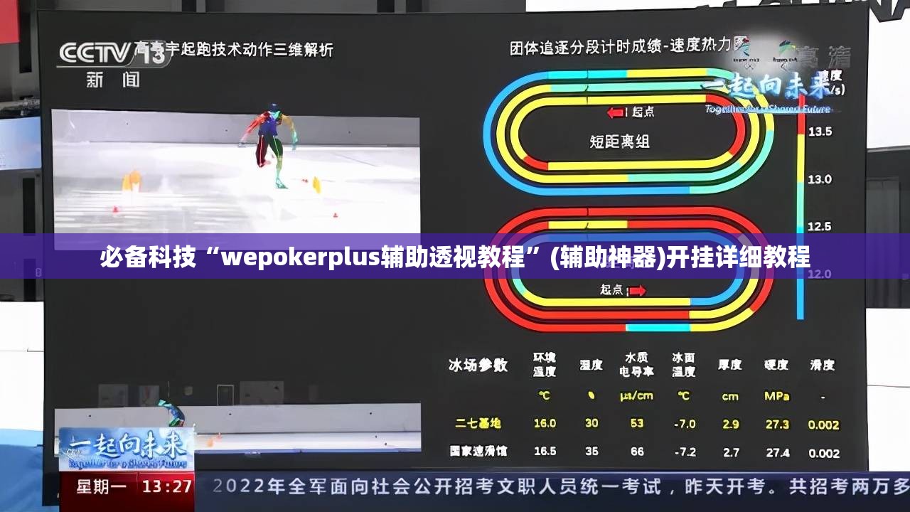 必备科技“wepokerplus辅助透视教程”(辅助神器)开挂详细教程