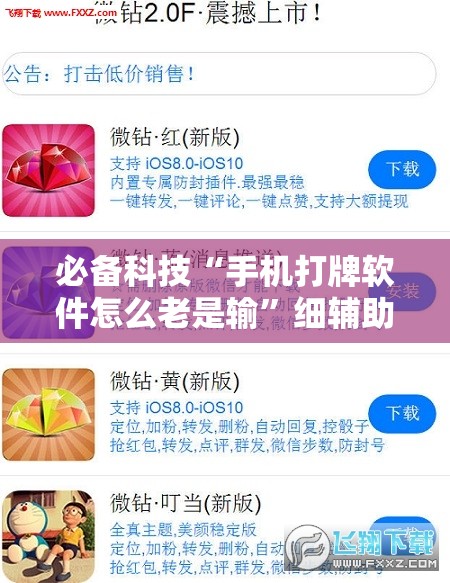 必备科技“手机打牌软件怎么老是输”细辅助教程分享