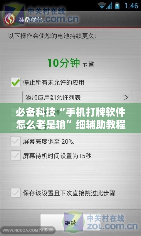 必备科技“手机打牌软件怎么老是输”细辅助教程分享