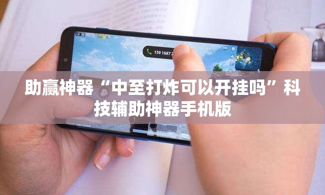 助赢神器“中至打炸可以开挂吗”科技辅助神器手机版