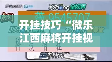 开挂技巧“微乐江西麻将开挂视频”详细分享装挂步骤