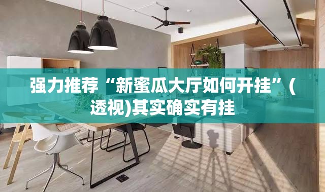 强力推荐“新蜜瓜大厅如何开挂”(透视)其实确实有挂