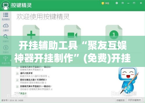 开挂辅助工具“聚友互娱神器开挂制作	”(免费)开挂辅助教学(最新辅助开挂教程)