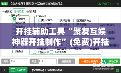 开挂辅助工具“聚友互娱神器开挂制作”(免费)开挂辅助教学(最新辅助开挂教程)