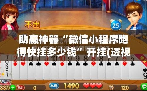 助赢神器“微信小程序跑得快挂多少钱	”开挂(透视)最新辅助详细
