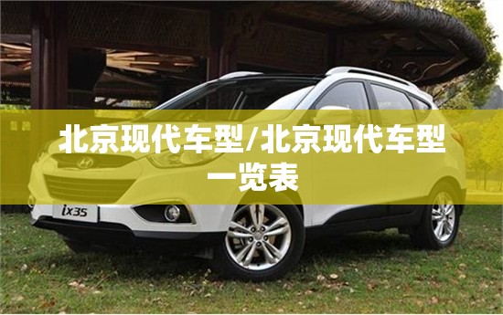 北京现代车型/北京现代车型一览表