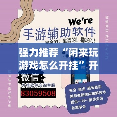 强力推荐“闲来玩游戏怎么开挂	”开挂(透视)辅助教程