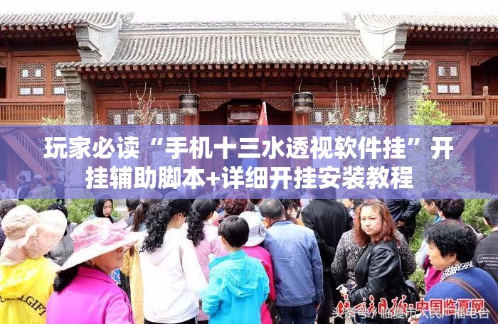 玩家必读“手机十三水透视软件挂”开挂辅助脚本+详细开挂安装教程