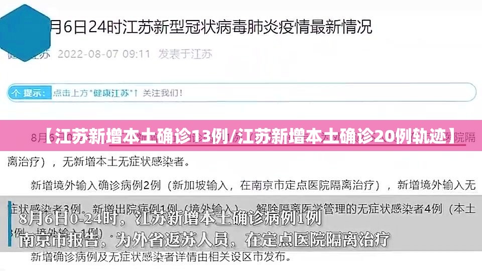 【江苏新增本土确诊13例/江苏新增本土确诊20例轨迹】 【江苏新增本土确诊13例/江苏新增本土确诊20例轨迹】